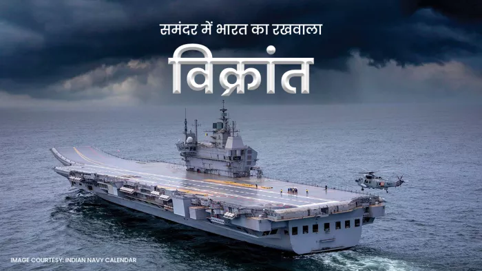 पहला भारत-निर्मित विमान वाहक IAC विक्रांत होगा नौ सेना के बेड़े में शामिल