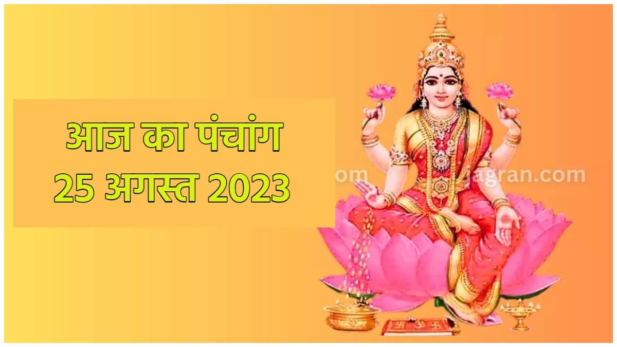 aaj ka panchang 25 august 2023 sawan maas today shubh muhurat today rahu kaal time hindu calendar in hindi