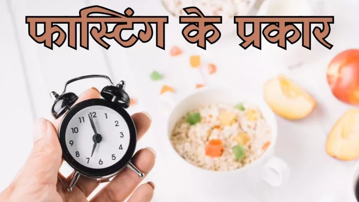 एक नहीं कई तरह के होते हैं फास्ट, जानें इसके लिए विभिन्न प्रकार