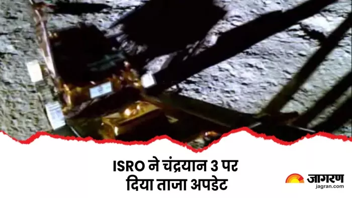 प्रज्ञान रोवर को लेकर इसरो ने साझा की बड़ी जानकारी।(फोटो सोर्स: जागरण)