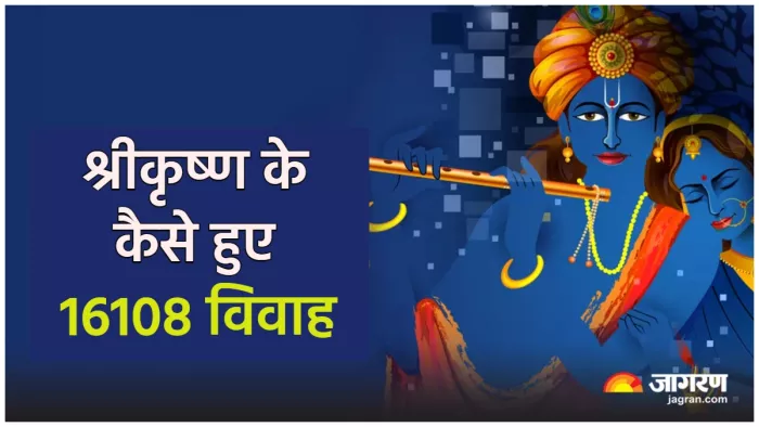 Lord Krishna Wife भगवान श्रीकृष्ण के कैसे हुए 16108 विवाह।