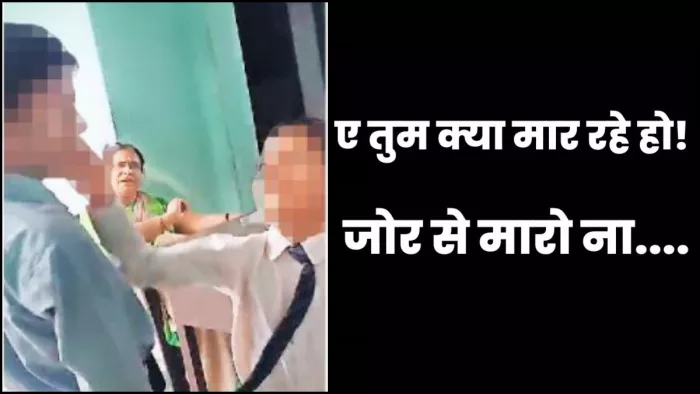 क्लास में बच्चे के मुंह पर टीचर ने पड़वाए खूब तमाचे; VIDEO हो गया वायरल- यूपी पुलिस ने लिया संज्ञान