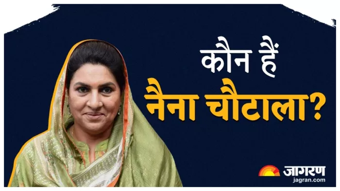 नैना चौटाला के बारे में कुछ रोचक जानकारियां (फोटो- जागरण)