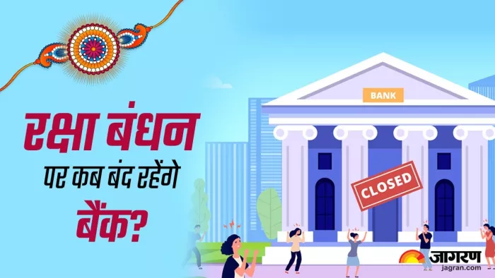 Raksha Bandhan पर कब बंद रहेंगे बैंक?