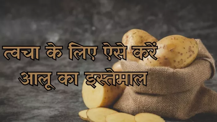 त्वचा के लिए इन तीन तरीकों से करें आलू का इस्तेमाल