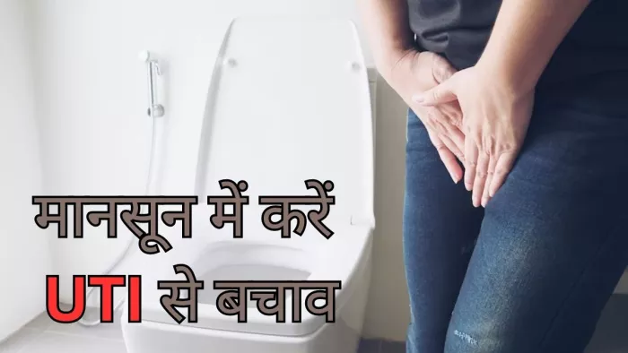 मानसून में इन टिप्स की मदद से रखें UTI को दूर