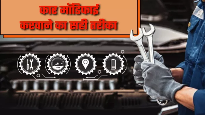 कार मॉडिफाई करवाने के 5 सही तरीके।