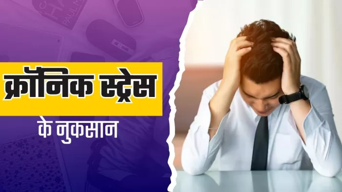 क्रॉनिक स्ट्रेस कर सकता है आपका जीना दुश्वार (Picture Courtesy: Freepik)