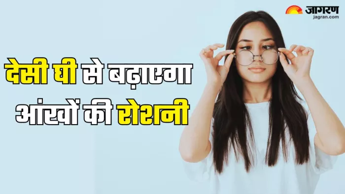 आंखों की रोशनी बढ़ाएगा देसी घी (Picture Credit- Freepik)