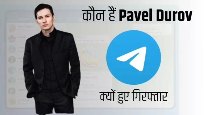 कौन हैं Pavel Durov, फ्रांस में पुलिस ने क्यों किया उन्हें गिरफ्तार