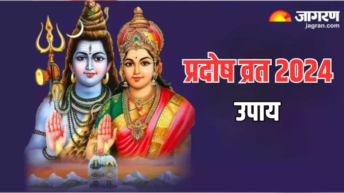 Shani Pradosh Vrat 2024: प्रदोष व्रत के चमत्कारी उपाय