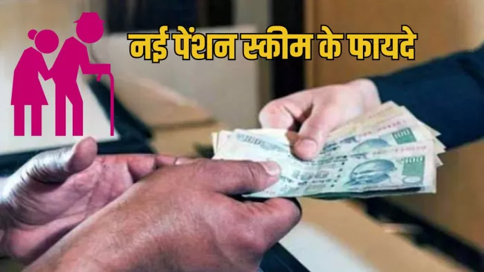 यूपीएस के तहत मिलने वाली पेंशन को मुद्रास्फीति के तहत समायोजित किया जाएगा।