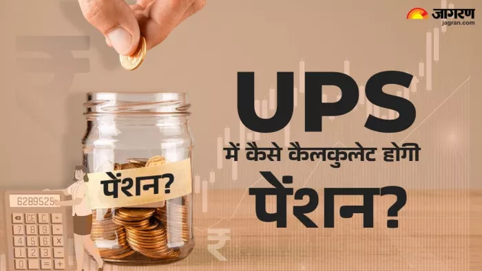 ओपीएस और यूपीएस, दोनों में ही सरकारी कर्मचारियों को निश्चित पेंशन मिलती है।