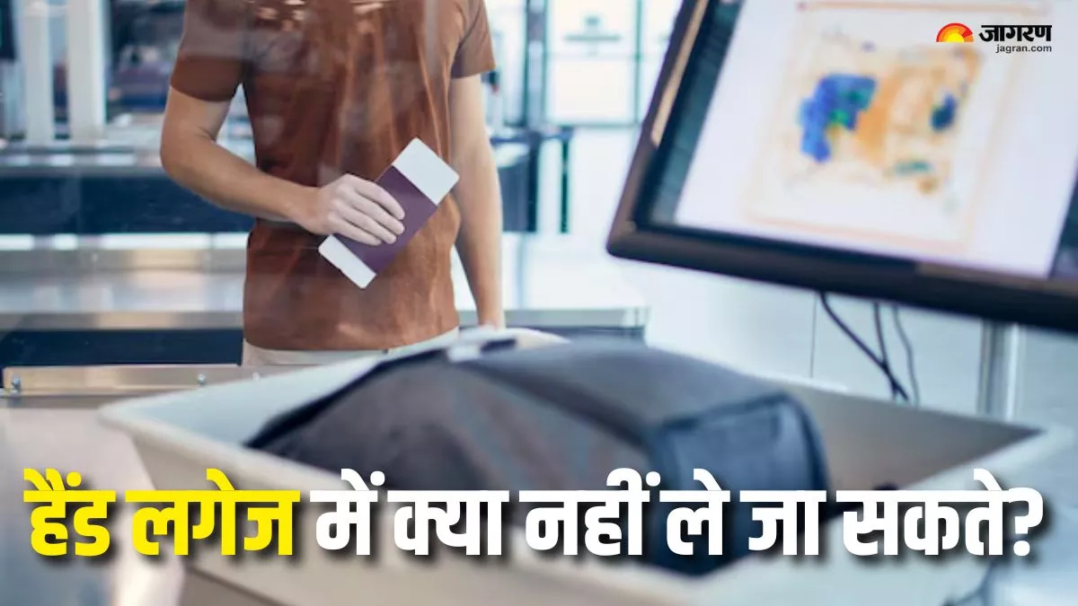 एयरपोर्ट पर हैंड लगेज में गलती से भी न ले जाएं ये 5 चीजें, वरना चेक इन करते वक्त हो जाएगी मुसीबत