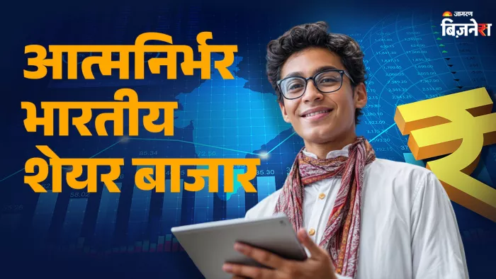 इन कारणों से भारतीय शेयर बाजार बन रहा आत्मनिर्भर