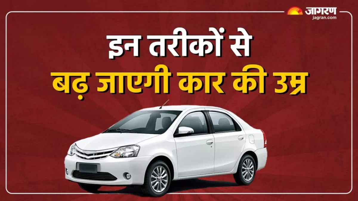 गाड़ी के इंजन की उम्र बढ़ानी है तो इन चार तरीकों से करें देखभाल, जानें वो बातें जो आपको हमेशा याद रखनी चाहिए