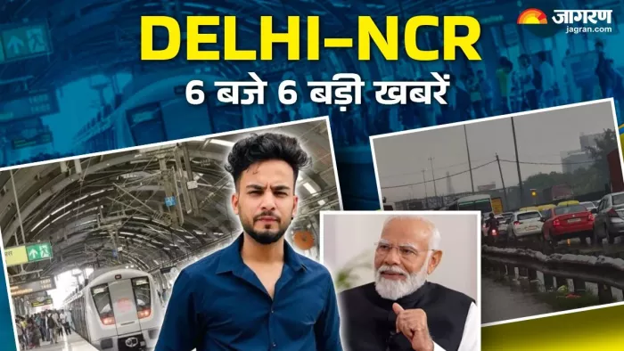 पढ़ें सोमवार शाम 6 बजे तक की ऐसी ही 6 बड़ी खबरें, जिन्हें जानना आप सबके लिए जरूरी है।