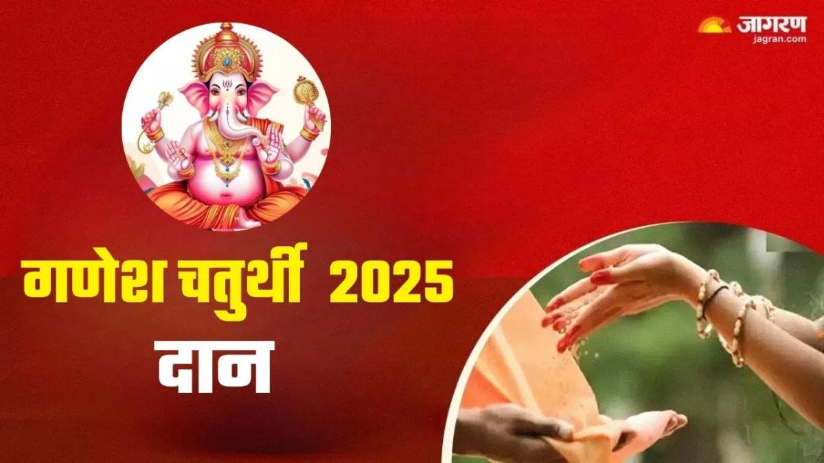 Ganesh Chaturthi 2025 Daan: इन चीजों का दान कर पाएं भगवान गणेश की कृपा, चमक उठेगा सोया भाग्य