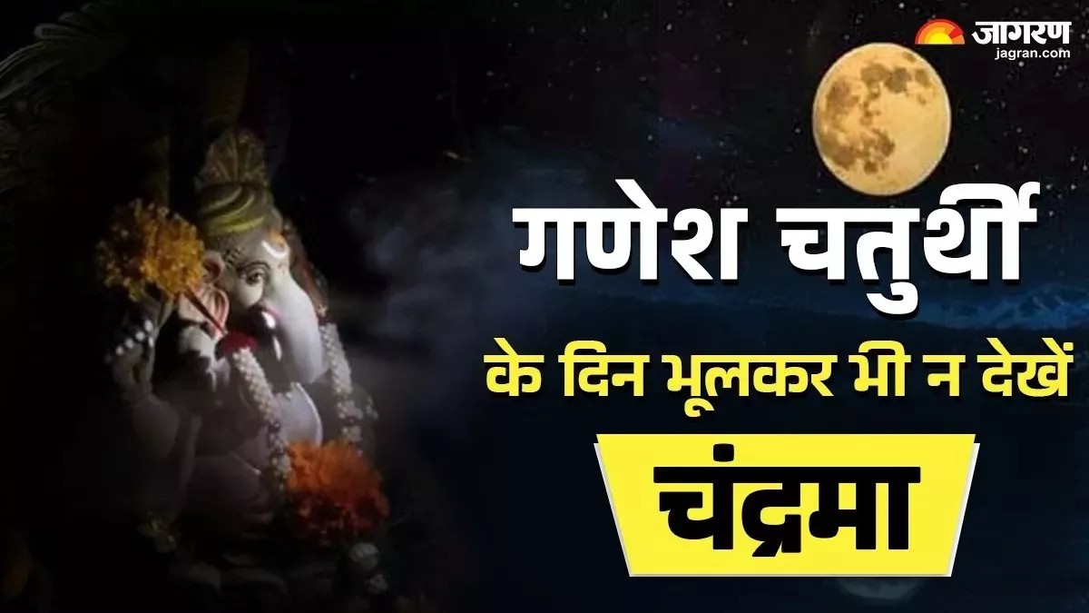 Ganesh Chaturthi 2025: गणेश चतुर्थी पर क्यों नहीं देखना चाहिए चांद? जानें इसके पीछे की पौराणिक कथा