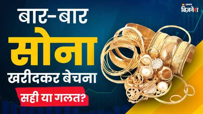 सोने की ज्वैलरी बार-बार खरीदकर बेचना कितना सही होता है?