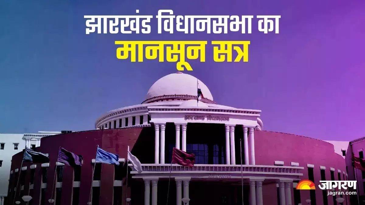 https://www.jagranimages.com/images/newimg/25082025/25_08_2025-jharkhand_assembly_session_24024042.jpg