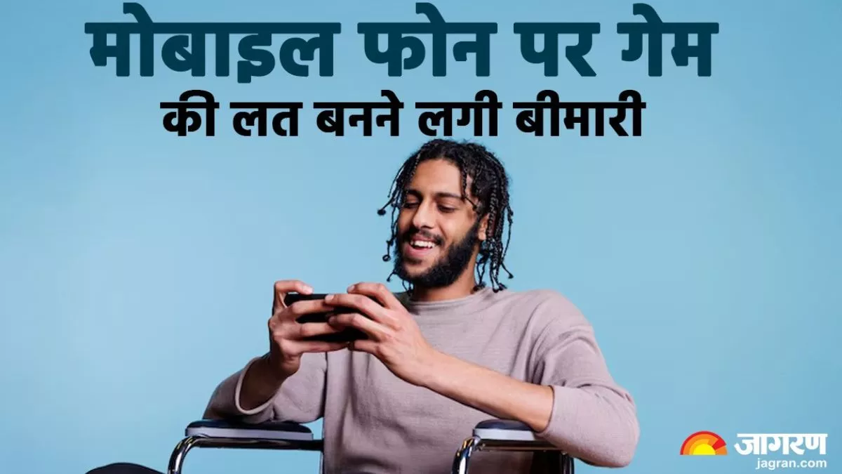 मोबाइल फोन पर गेम की लत बनने लगी बीमारी; बच्चे ही नहीं बुजुर्ग भी हुए आदी, इन 5 बिंदुओं पर अमल कर छुड़ाएं लत