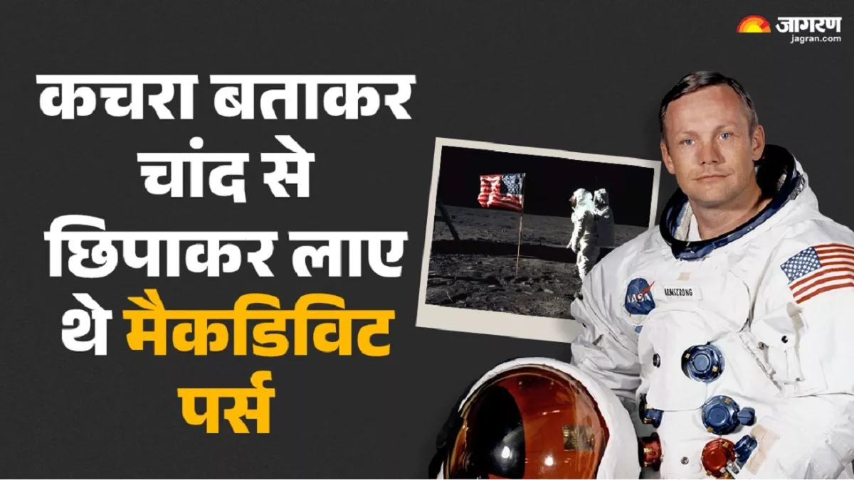 नील आर्मस्ट्रांग: कचरा बताकर चांद से छिपाकर लाए थे मैकडिविट पर्स, 45 वर्षों तक छिपाए रखी जानकारी