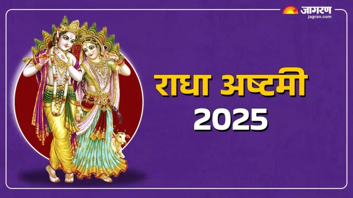Radha Ashtami 2025: राधा अष्टमी का धार्मिक महत्व