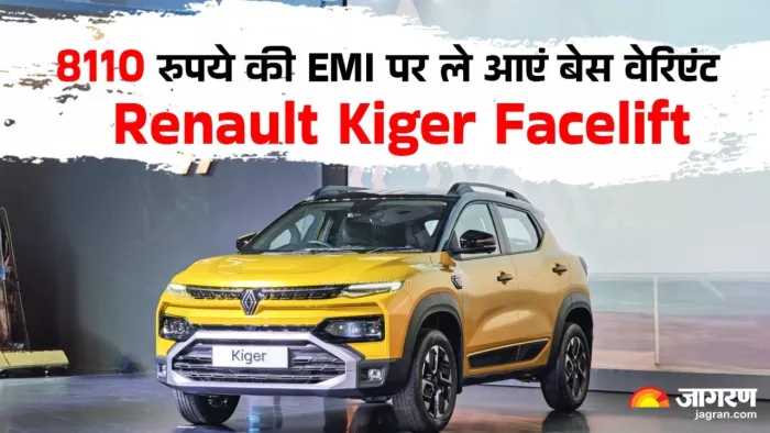 रेनो की ओर से काइगर फेसलिफ्ट के लिए कितनी देनी होगी ईएमआई।