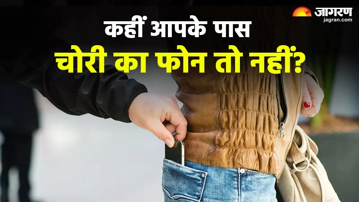 खरीद रहे हैं सेकंड-हैंड फोन? कहीं ये चोरी वाला मॉडल तो नहीं...एक SMS के जरिए ऐसे करें चेक