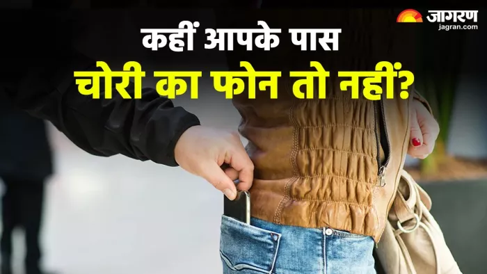 कहीं आप चोरी का फोन तो नहीं खरीदने जा रहे।