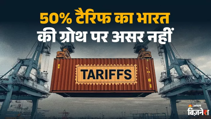विश्लेषकों का आकलन- भारत का घरेलू बाजार बड़ा, इसलिए ट्रंप के टैरिफ का विकास दर पर नहीं होगा बड़ा असर