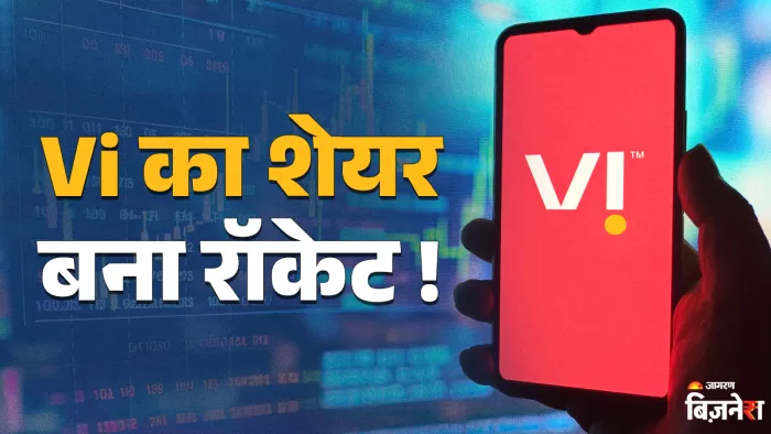 वीआई के शेयर में अच्छी ग्रोथ देखने को मिल रही है