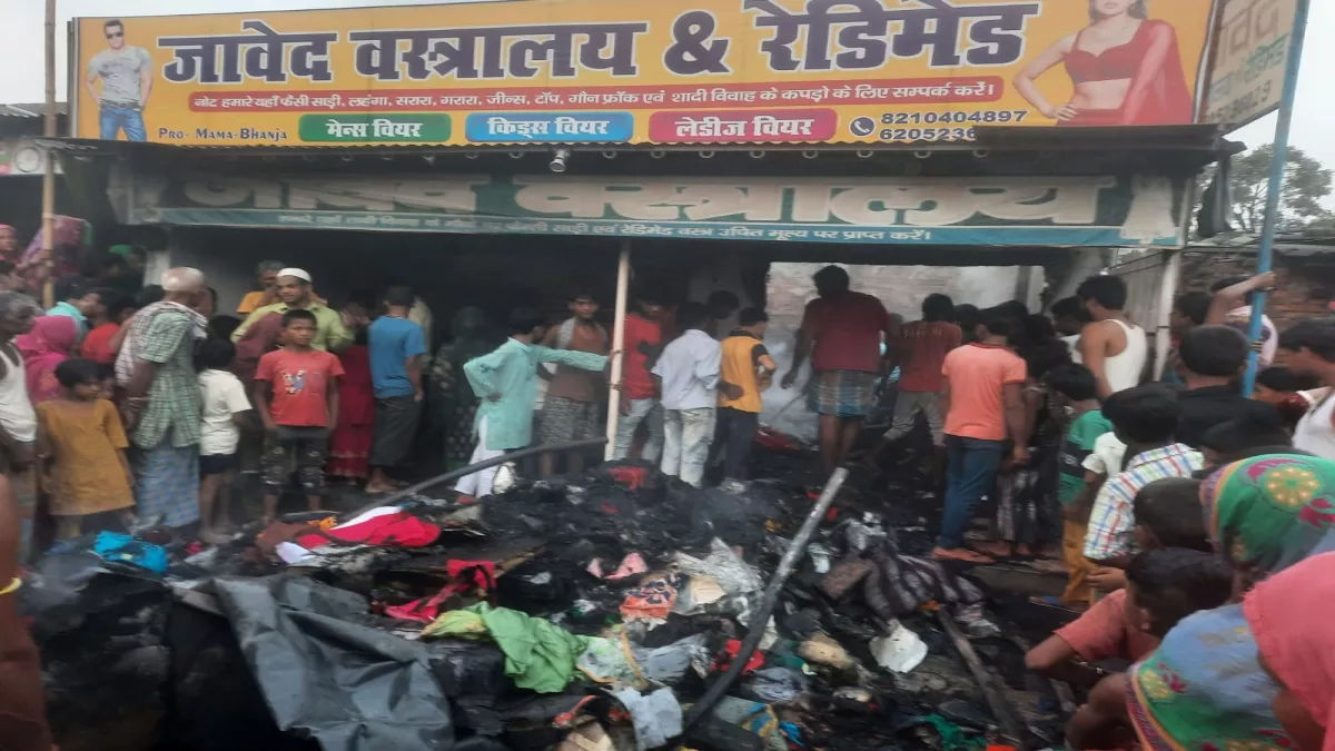 Darbhanga News: अलीनगर में कपड़े की दुकान में लगी आग, 50 लाख की संपत्ति जलकर राख