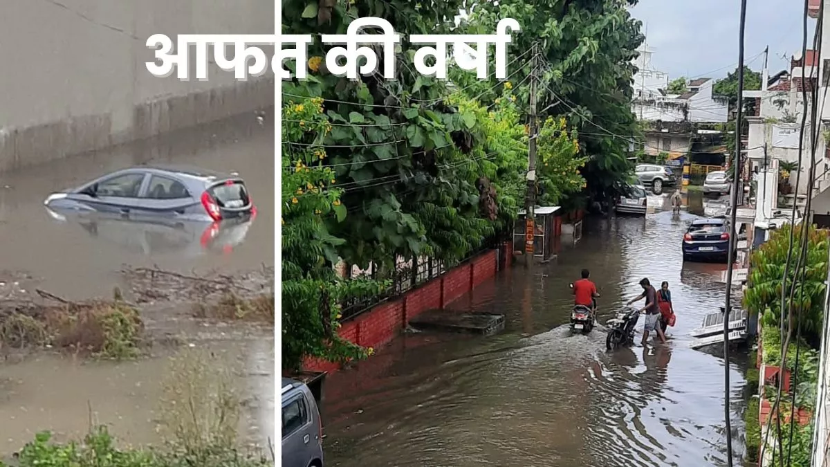 Pilibhit Weather News: 24 घंटे में 40 मिमी वर्षा से तालाब बन गईं सड़कें, घरों में भी घुसा पानी और डूब गईं कारें