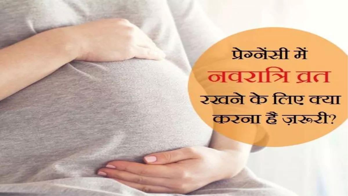नवरात्र व्रत में खास ध्यान रखें गर्भवती महिलाएं, लंबे समय तक नहीं रखें अपने आपको भूखा