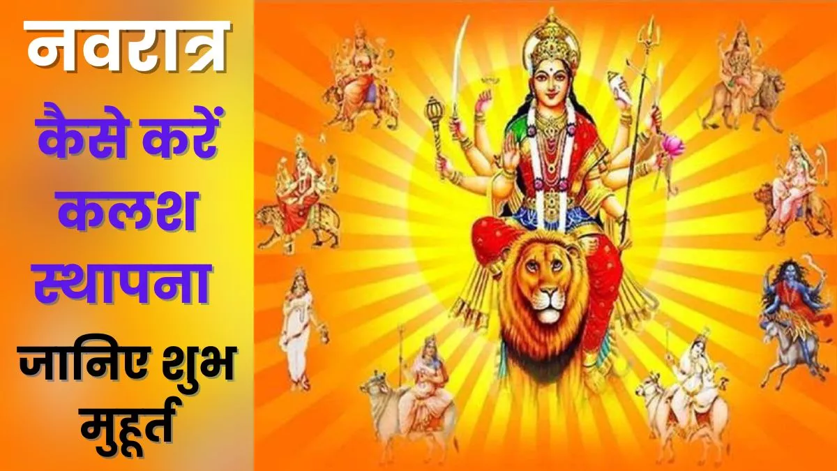 Navratri 2022: पांच शुभ योग के साथ कल से नवरात्र का शुभारंभ, गज पर सवार होकर आएंगी मां जगदंबा