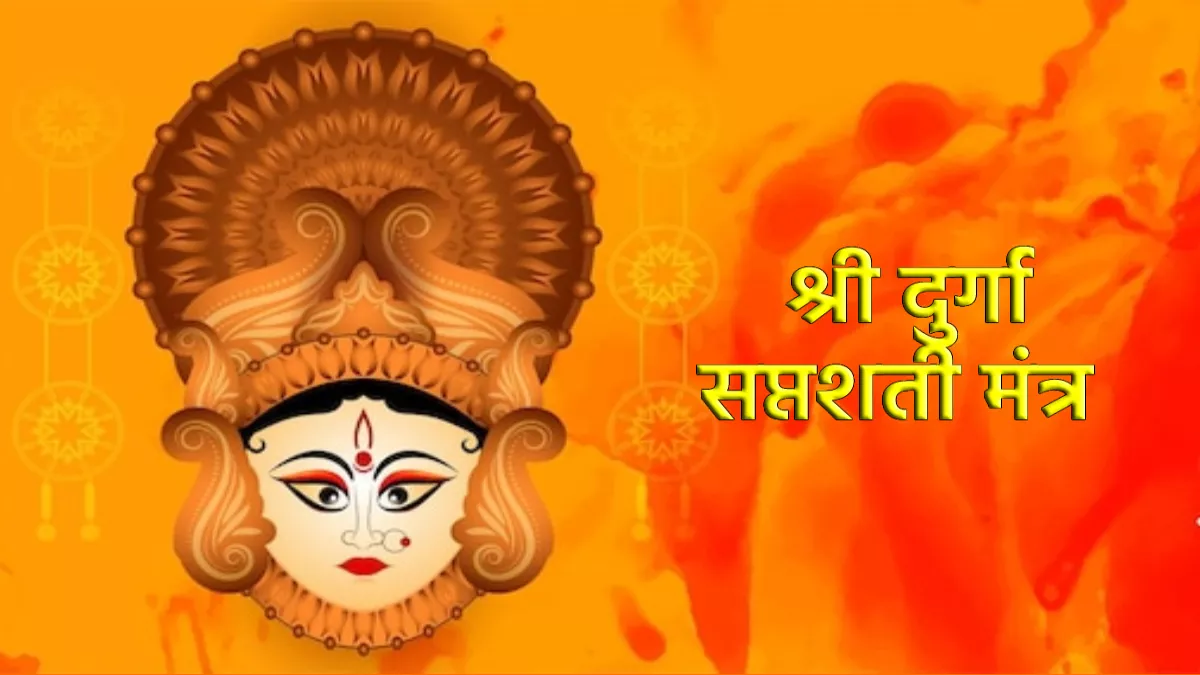 Navratri Durga Saptashati Mantra: शारदीय नवरात्र में करें दुर्गा सप्तशती के इस मंत्रों का जाप, हर दुख दर्द से मिलेगा छुटकारा