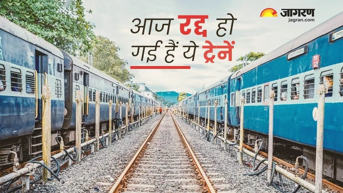 Train Cancelled Today: रेलवे ने कैंसिल की 350 से अधिक ट्रेनें, यात्रा करने से पहले देख लें ये लिस्ट