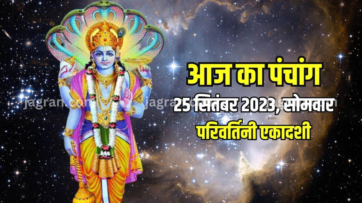 https://www.jagranimages.com/images/newimg/25092023/25_09_2023-aaj_ka_panchang_25_september_2023_23539076.jpg