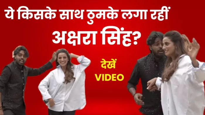 अक्षरा सिंह ने बिहारी लड़के के साथ लगाए खतरनाक ठुमके