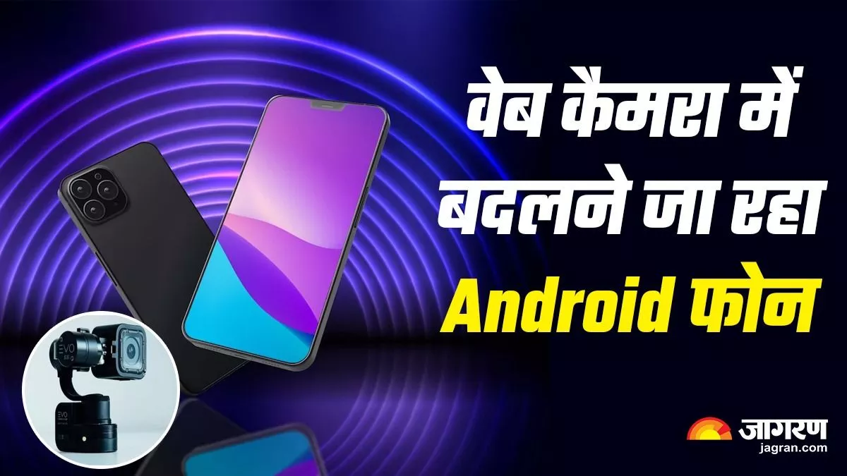 Android 14 अपडेट के साथ बदल जाएगा फोन इस्तेमाल करने का अंदाज, नए फीचर के साथ वेबकैम बन जाएगा डिवाइस