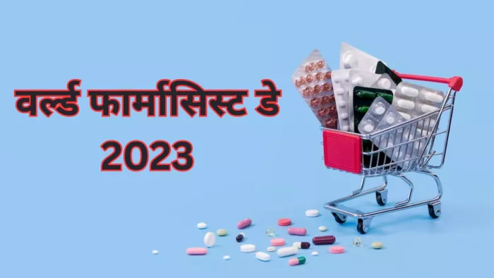 जानें हर साल क्यों मनाया जाता वर्ल्ड फार्मासिस्ट डे