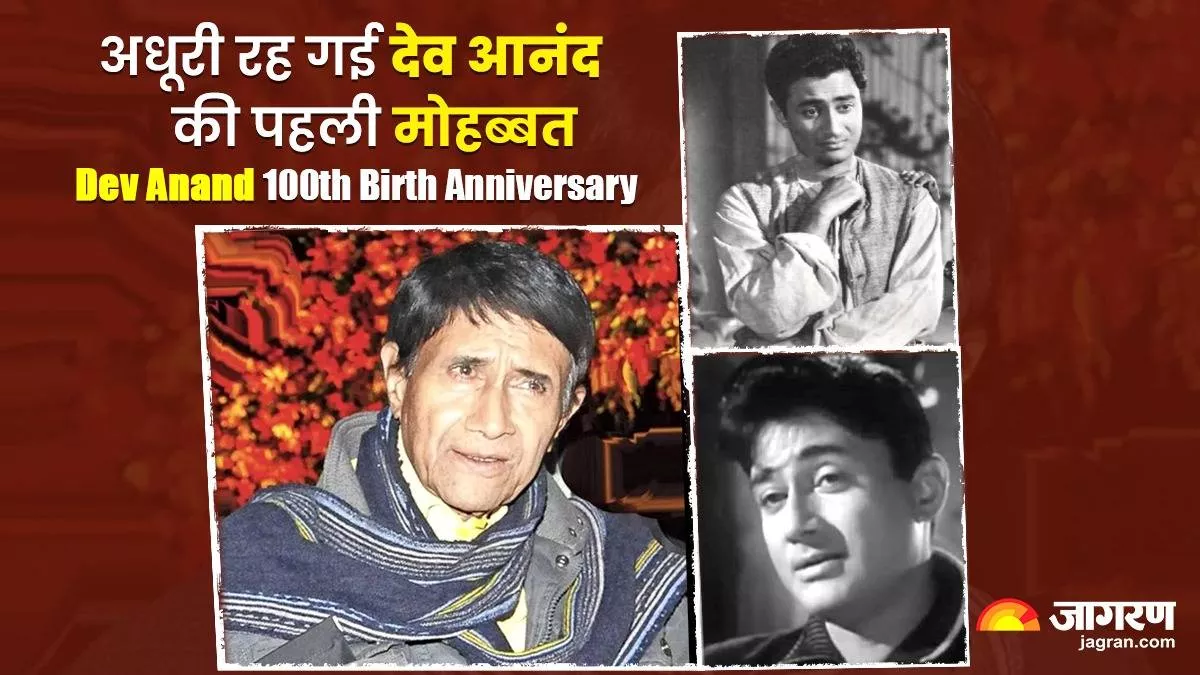 Dev Anand Love Story: बेइंतहा मोहब्बत के बावजूद एक न हो सके देव आनंद और ...