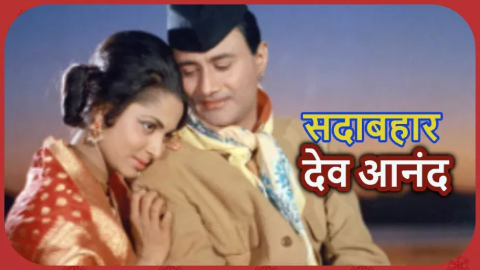 देव आनंद की 100वी जयंती है। फोटो- एक्स