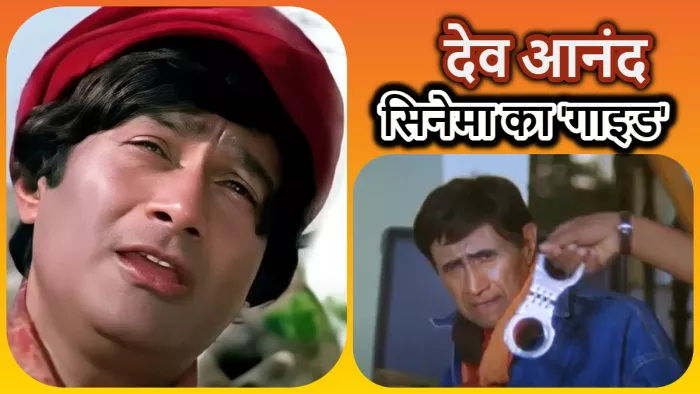 देव आनंद की 100वीं जयंती मनायी जा रही है। फोटो- स्क्रीनशॉट/यू-ट्यूब