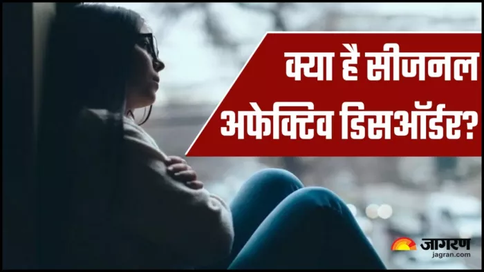 जानें क्या है सीजनल अफेक्टिव डिसऑर्डर और इसके लक्षण?