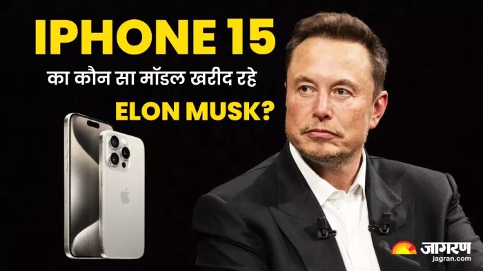 Elon Musk खरीदने जा रहे नया आईफोन? दुनिया के सबसे अमीर शख्स ने iPhone 15 के लिए कही ये बात