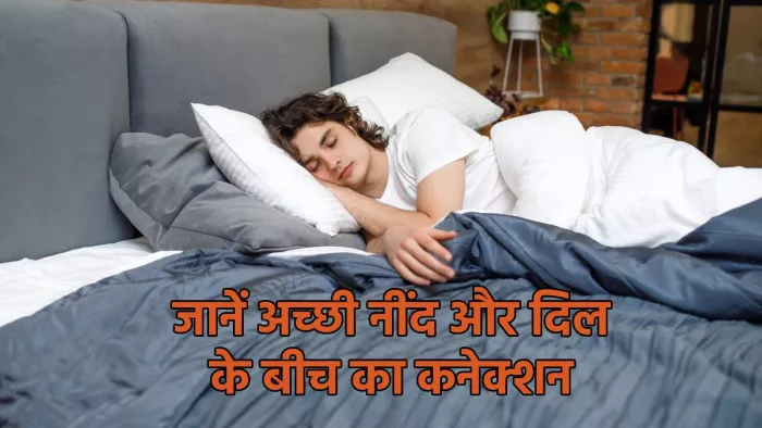 World Heart Day 2023: अच्छी नींद से जुड़े हैं दिल के तार, जिसकी कमी बना सकती है कई समस्याओं का शिकार