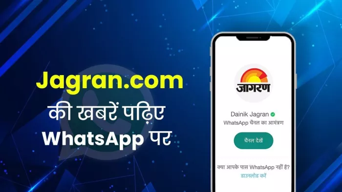 हम आपको जागरण डॉट कॉम (jagran.com) के वॉट्सऐप चैनल से जुड़ने का तरीका बताने वाले हैं।